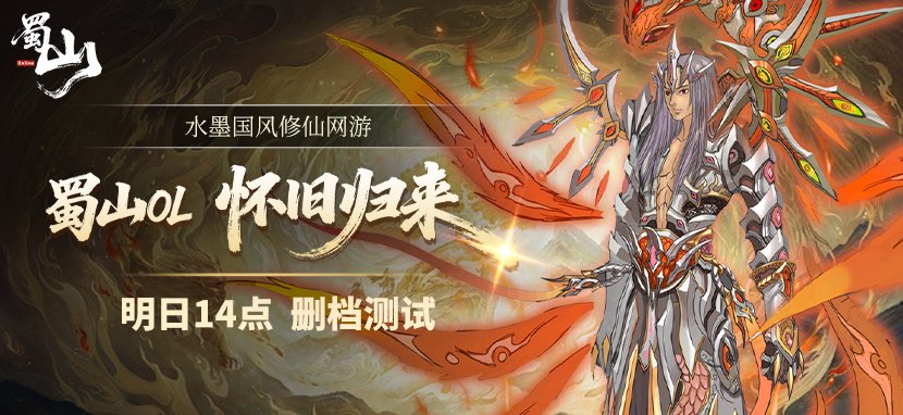  蜀山OL删档测试开启 御剑再临重温仙侠旧梦