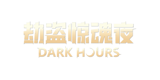  劫盗惊魂夜1.0版上线 多人联机恐怖游戏推荐