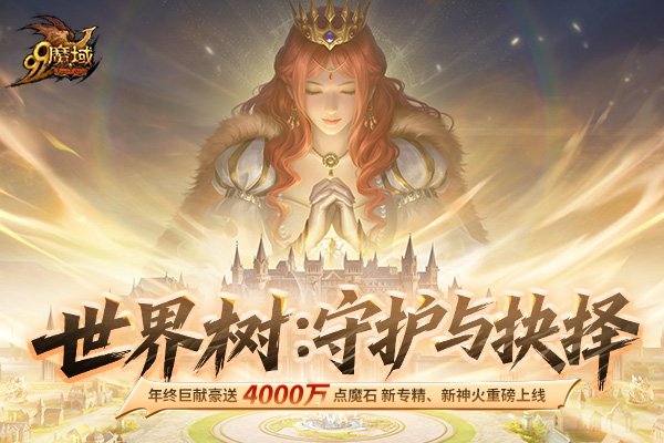  《魔域》年终福利4000万魔石免费领，全民瓜分