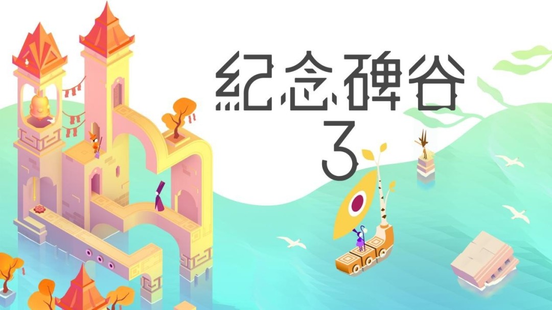  纪念碑谷3上线PC主机 与诺尔探索光影几何世界