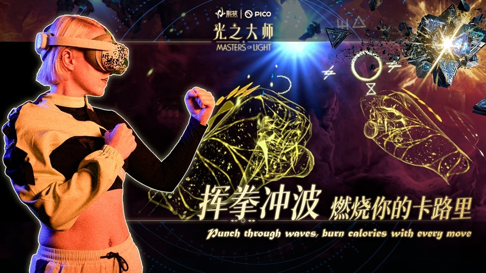瞄准下一代VR交互，影核首款手势识别VR游戏《光之大师》登陆PICO！
