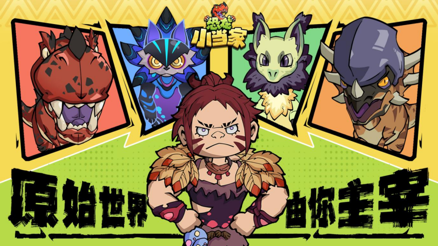  恐龙小当家EA版8月12日上线送绝版限定套装