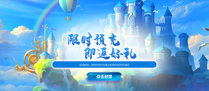  无限世界新服预充福利活动火爆开启