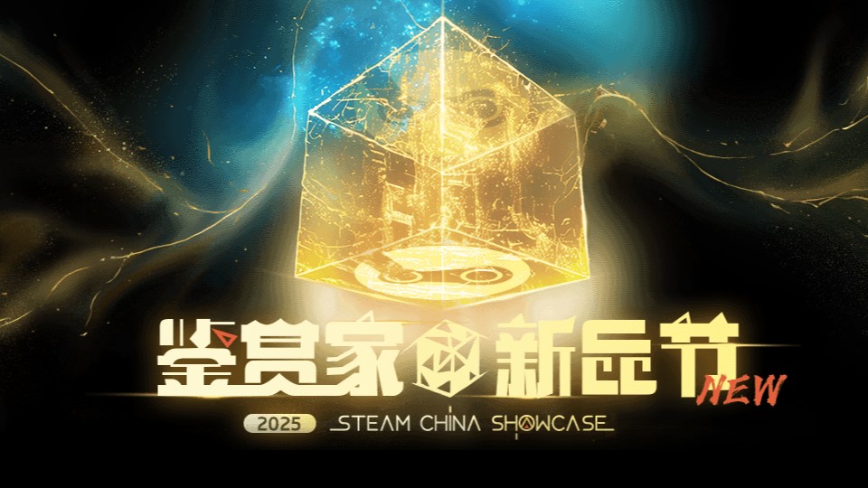  Steam鉴赏家新品节国产游戏试玩活动上线
