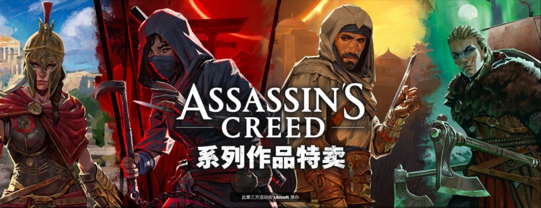  育碧刺客信条系列大促 游戏低至一折入手