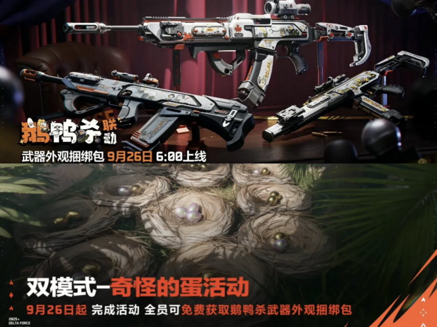 《三角洲行动》联合鹅鸭杀研发出了枪械搞笑挂饰!还有传说枪皮捆绑包!一起来看看吧!