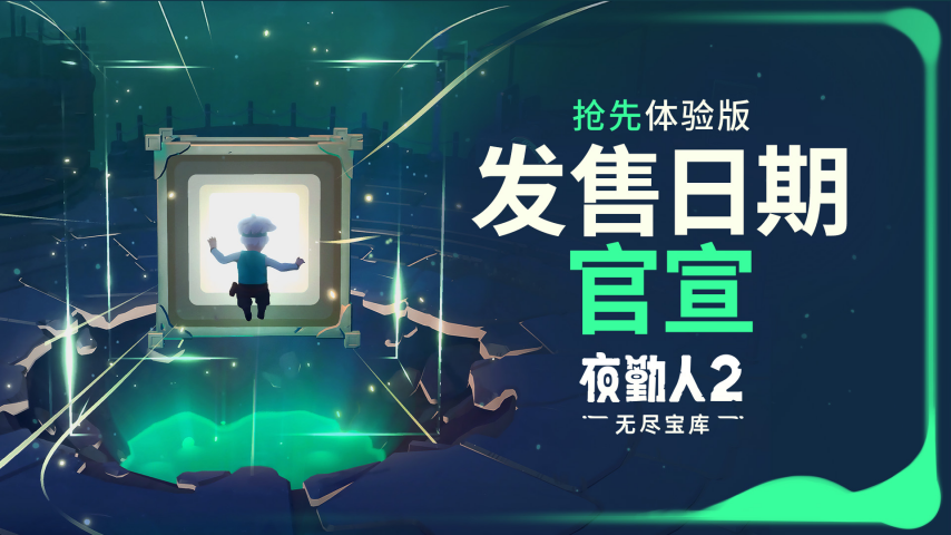  《夜勤人2》抢先体验版10月23日上线，宝库之门即将开启