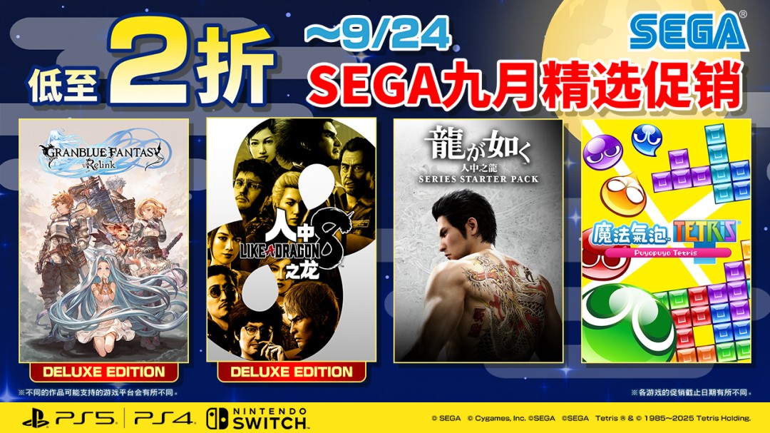  SEGA九月促销索尼克与人中之龙8特价登场