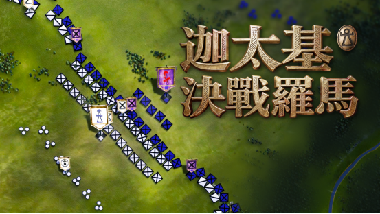  不破罗马终不还 《迦太基 决战罗马》战术策略新作