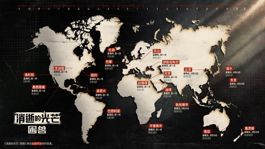  《消逝的光芒困兽》预购破百万提前上线引爆期待