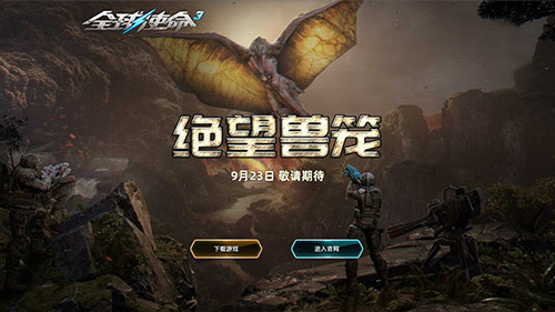  《全球使命3》9月23日二十八套连发百变大咖秀