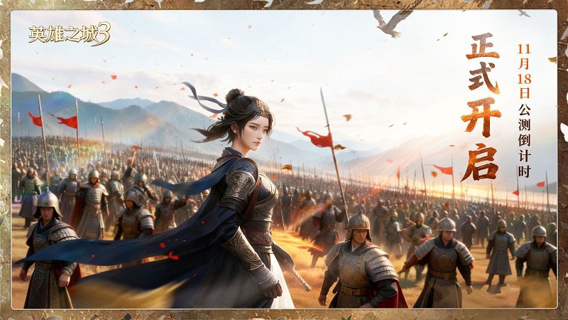  《英雄之城3》11月18日全平台公测 多文明战场开启