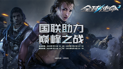  全球使命3点券会员限时领专属特权好礼