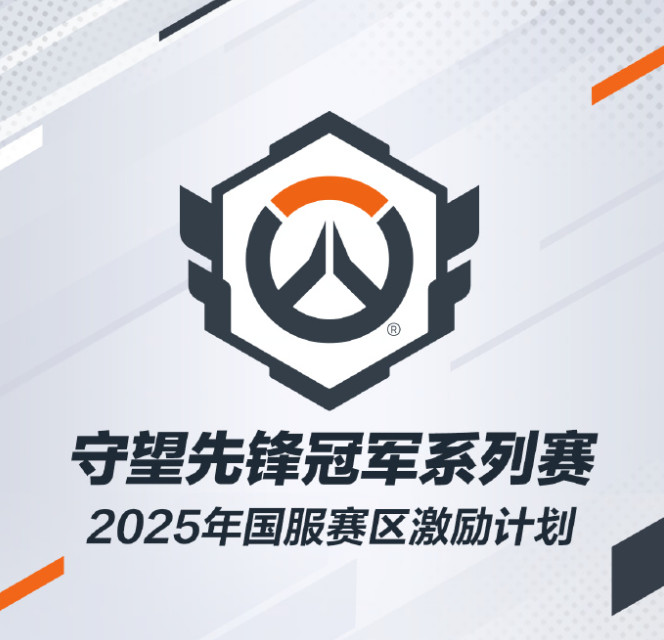  守望先锋2025中国电竞激励计划世界赛夺冠奖金100万