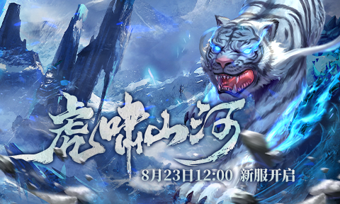  兵王OL新服8月23日开启乱世争霸