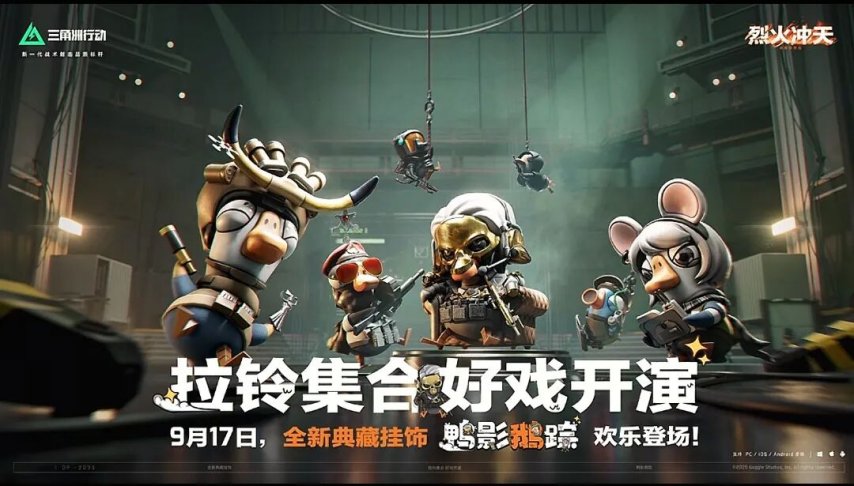  《三角洲行动》联动鹅鸭杀推出搞笑枪械挂饰及传说枪皮捆绑包