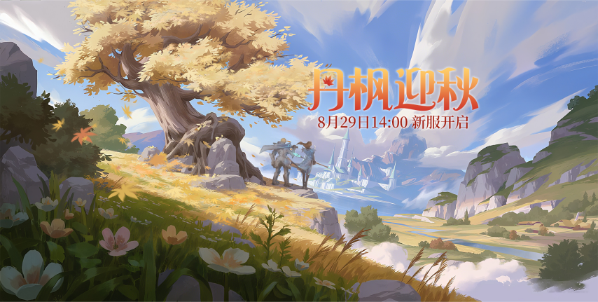  零纪元8月29日新服开启最新活动抢先看