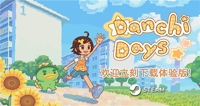  团地日和中文版上线 温馨Demo免费畅玩