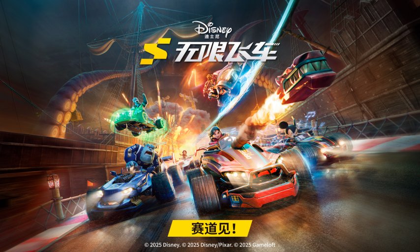  迪士尼无限飞车国服预约开启 官网领专属奖励