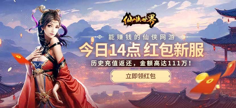  《仙侠世界》新服福耀九天14点开启 福利红包派送中