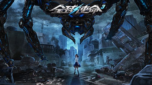  全球使命3次元新玩法巅峰战役开启