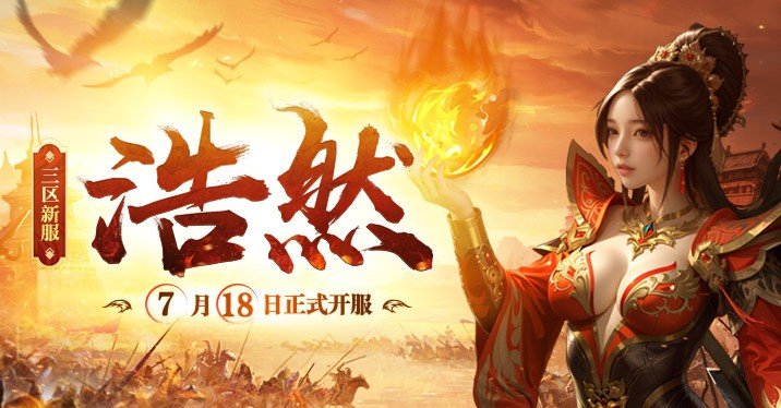  传奇新百区浩然新服7月18日盟重神兵开服