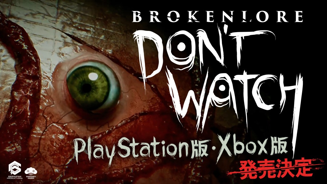  破碎怪谈主机版8月18日发售