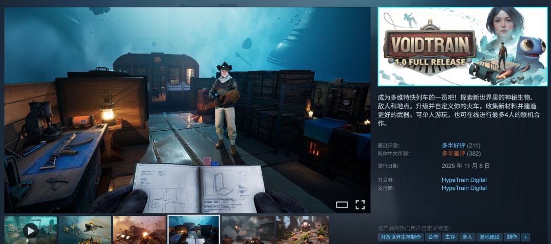  《虚空列车》正式版上线：异世界火车生存冒险启程