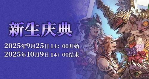  最终幻想14新生庆典2025开启 国服十周年福利活动来袭