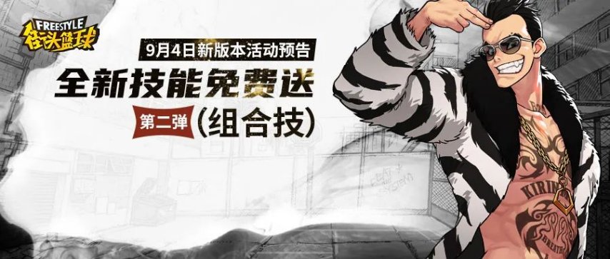  《街头篮球》全新免费技能第二弹 无敌组合技登场