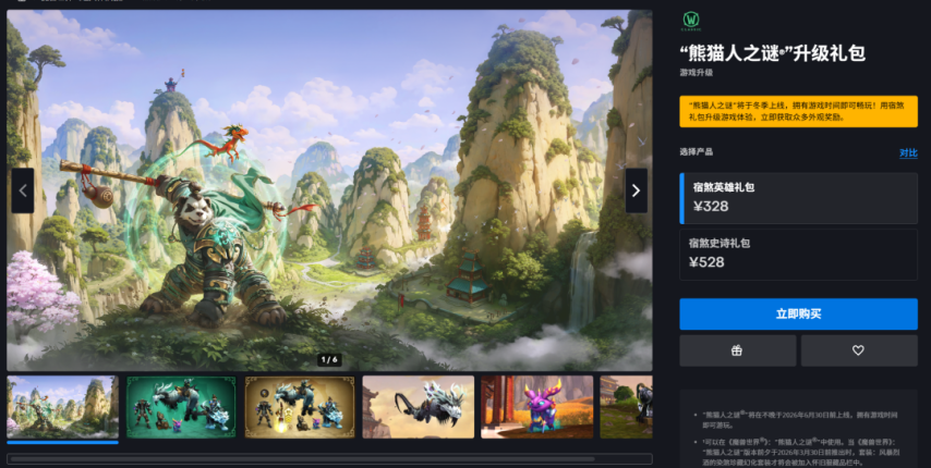  国服新熊猫人礼包上线 三服坐骑与提前体验资格