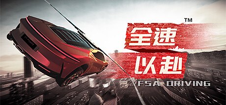  国产竞速游戏《全速以赴》天津实景预告首发