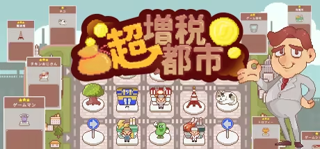  《超征都市》肉鸽城建游戏发售 打造你的税收帝国