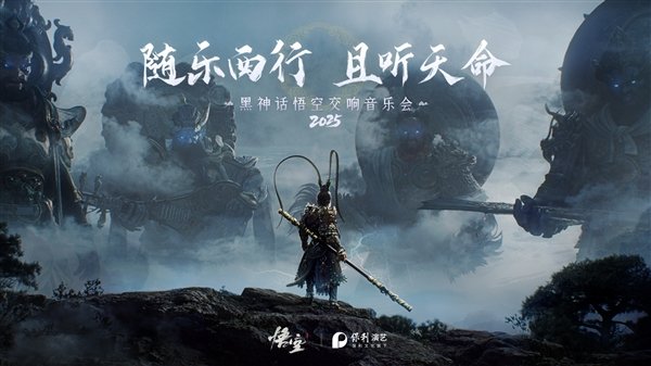 《黑神话:悟空交响音乐会》2025巡演来了:共10城14场