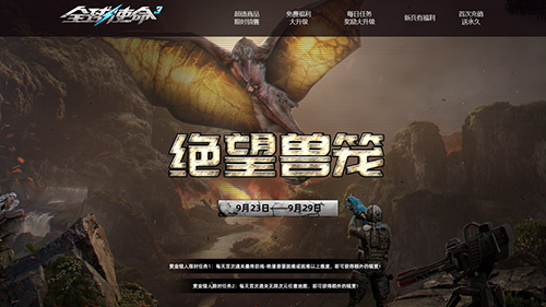  国庆新版巨献全球使命3绝望兽笼今日震撼上线