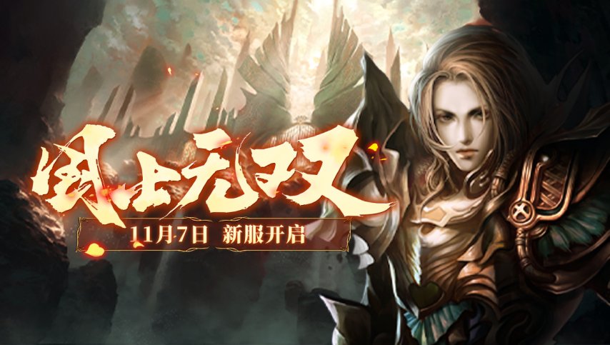  兵王ol新服11月7日开启瞬息千里战场新纪元