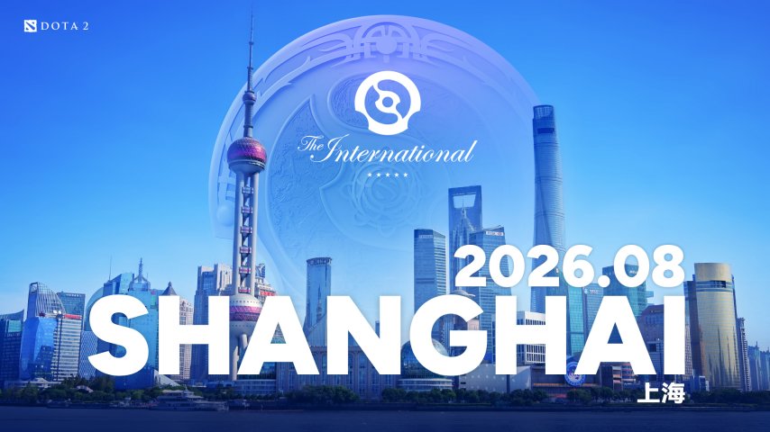  DOTA2国际邀请赛TI2026上海举办确认