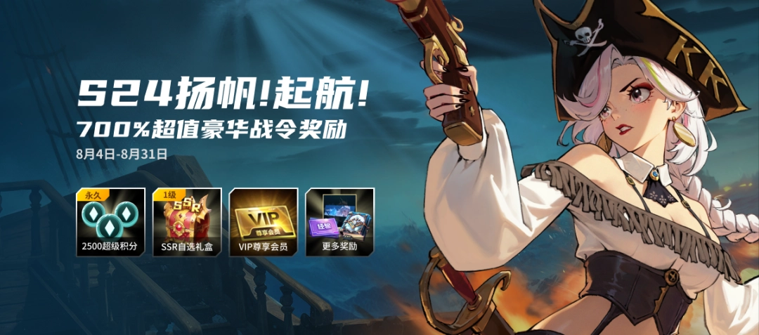 KK战令S24扬帆起航,尽享700%超值权益!