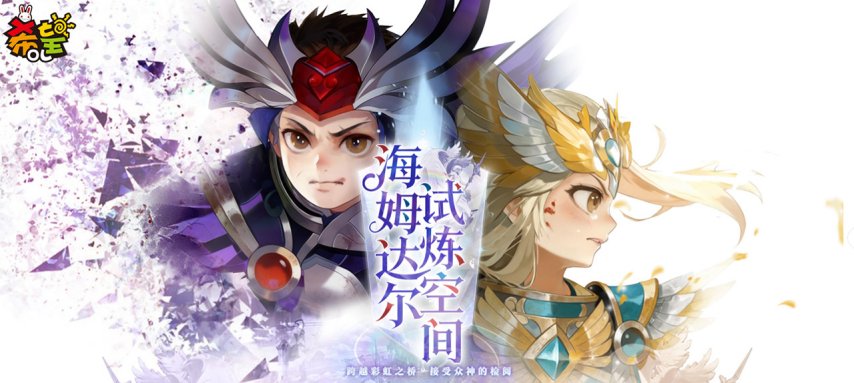  《希望OL》两周年庆典开启 海姆达尔试炼今日上线