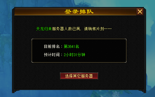  天龙八部归来公测火爆开启服务器爆满