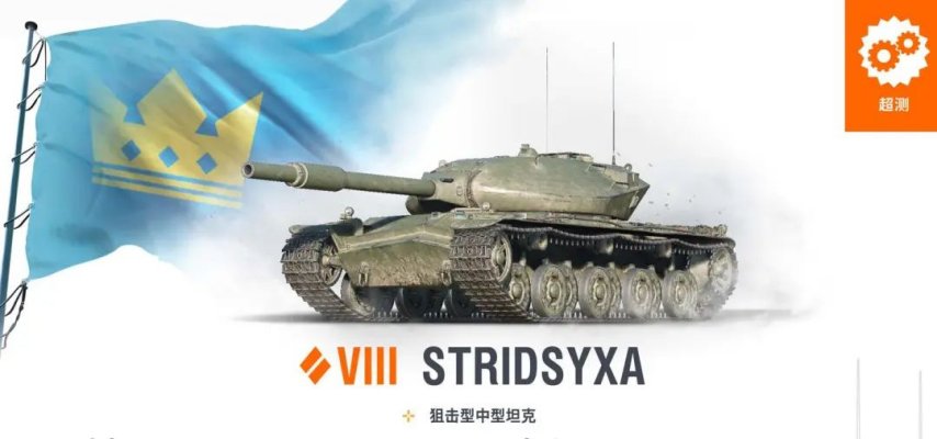  坦克世界VIII级中坦战斧超测性能解析