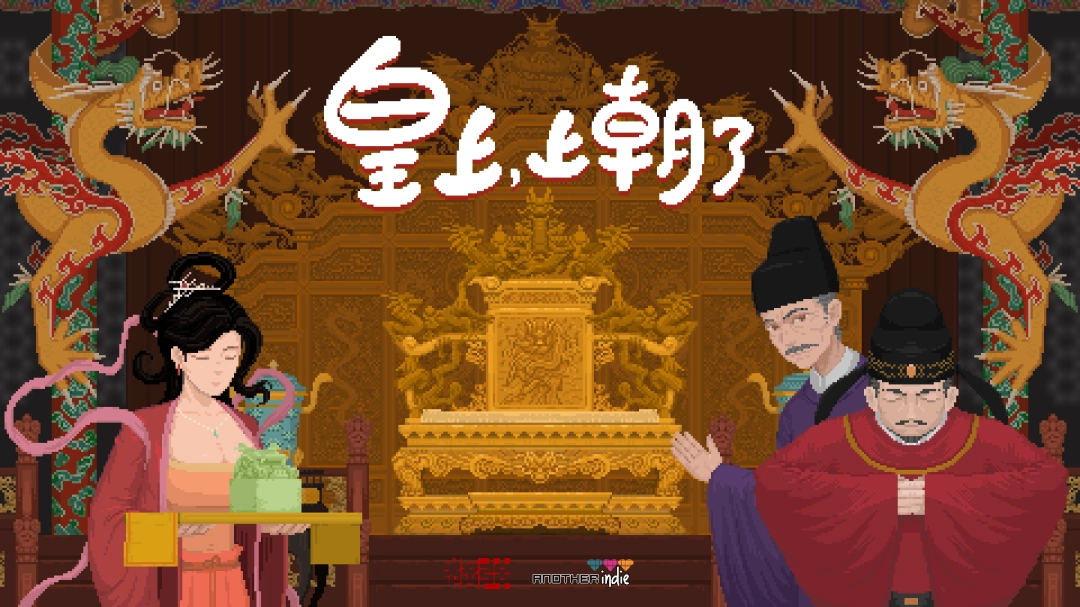 国产休闲肉鸽《皇上，上朝了》今日发售