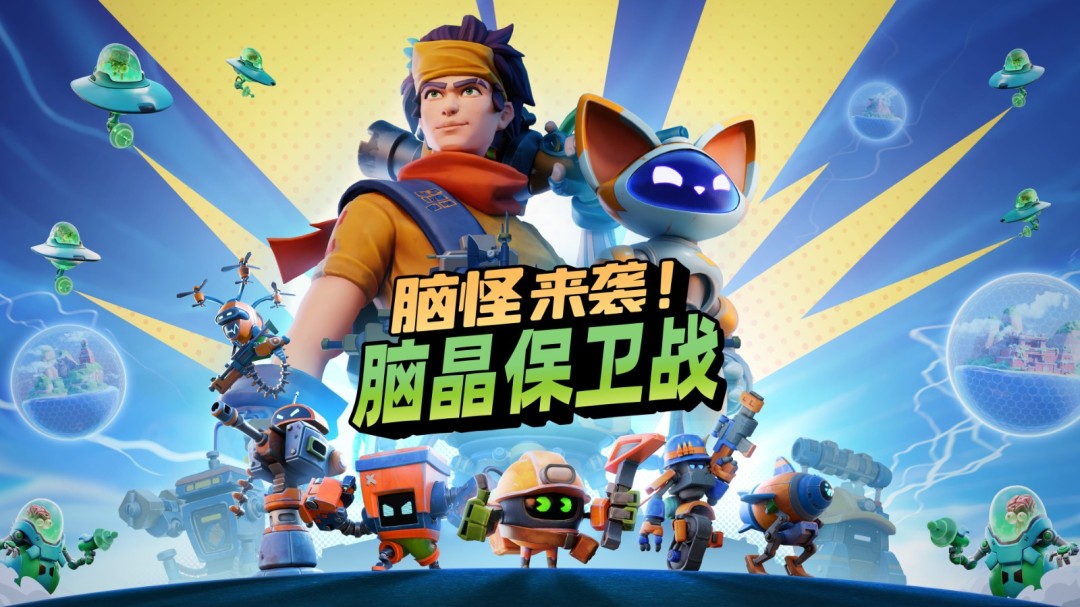  脑怪来袭好友通行证跨平台联机