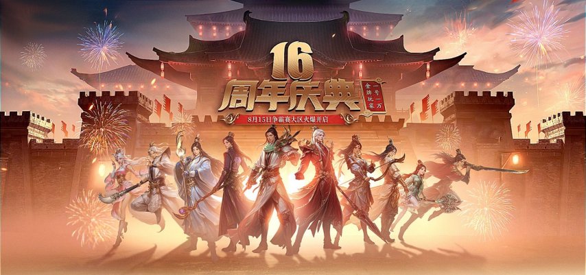  远征OL十六周年庆充值返还兄弟回归享豪礼