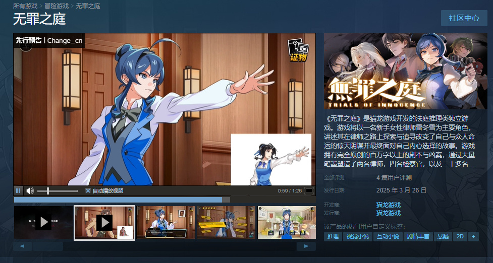 国产类逆转裁判游戏《无罪之庭》被Steam下架