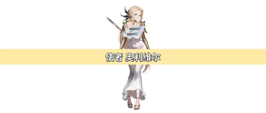  棕色尘埃2奥利维尔使者抽取攻略