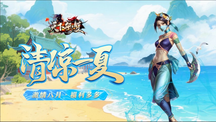  新天下无双激情八月清凉一夏活动上线