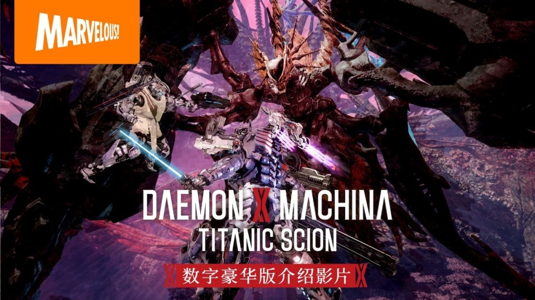  机甲战魔神话之裔数字豪华版介绍影片公开扩展包深渊的威胁亮相