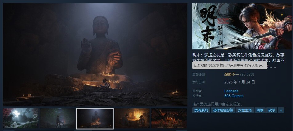  明末渊虚之羽Steam好评率45官方精选美图