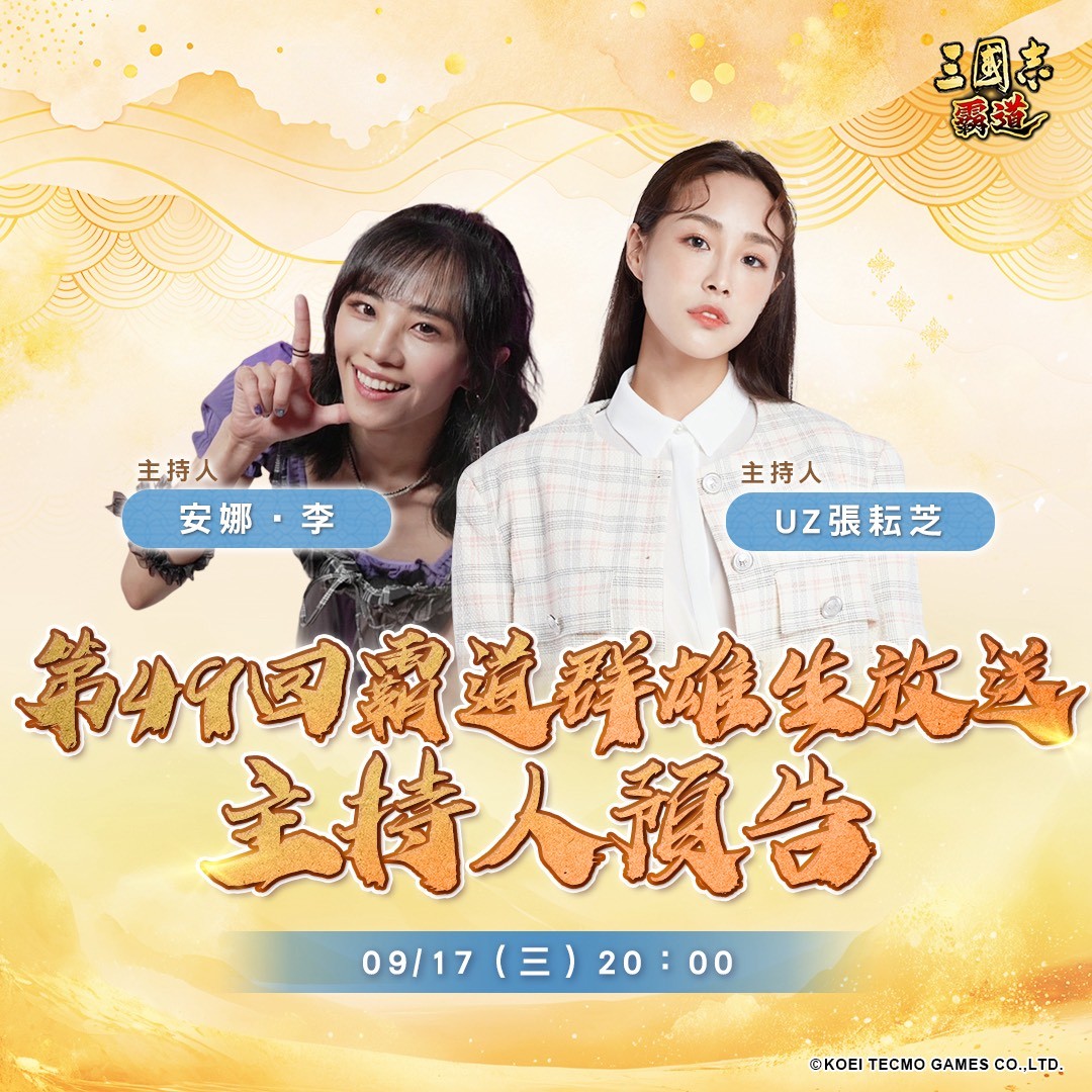  光荣特库摩三国志霸道9月17日直播最新内容预告